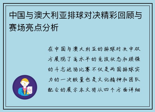 中国与澳大利亚排球对决精彩回顾与赛场亮点分析