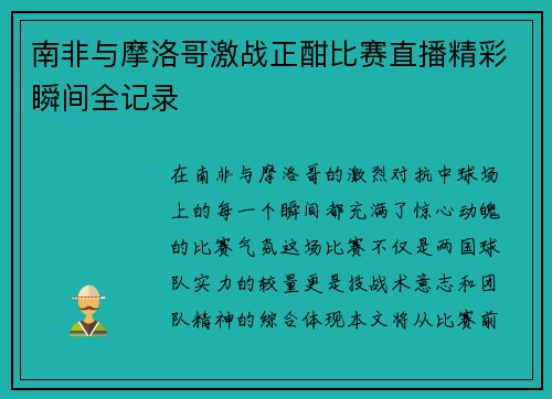 南非与摩洛哥激战正酣比赛直播精彩瞬间全记录