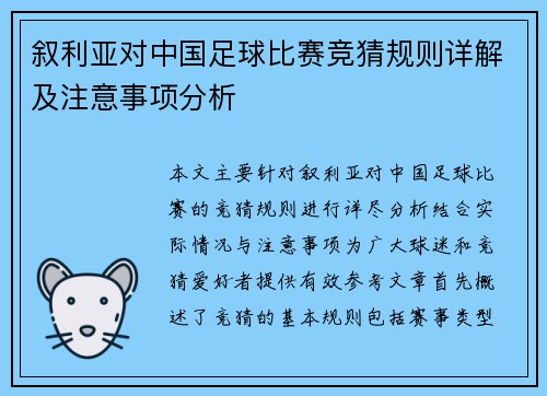 叙利亚对中国足球比赛竞猜规则详解及注意事项分析