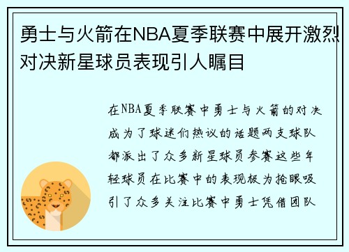 勇士与火箭在NBA夏季联赛中展开激烈对决新星球员表现引人瞩目