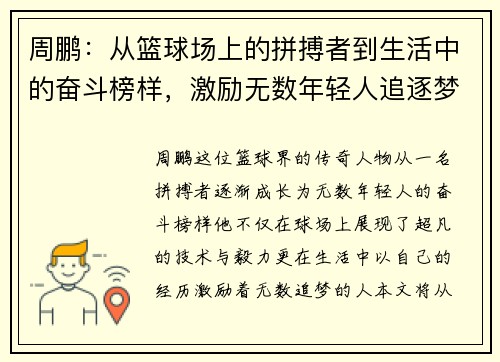 周鹏：从篮球场上的拼搏者到生活中的奋斗榜样，激励无数年轻人追逐梦想