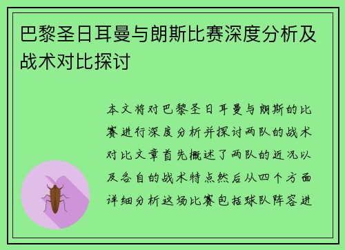 巴黎圣日耳曼与朗斯比赛深度分析及战术对比探讨