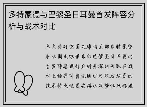 多特蒙德与巴黎圣日耳曼首发阵容分析与战术对比