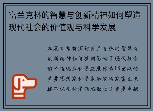 富兰克林的智慧与创新精神如何塑造现代社会的价值观与科学发展