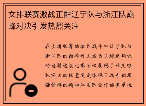 女排联赛激战正酣辽宁队与浙江队巅峰对决引发热烈关注