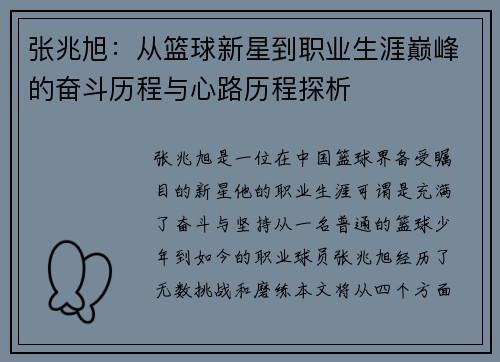 张兆旭：从篮球新星到职业生涯巅峰的奋斗历程与心路历程探析