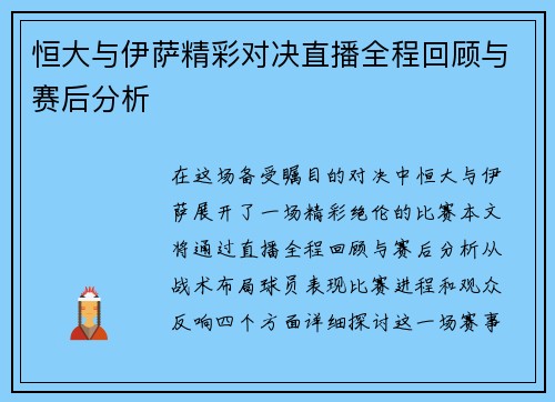 恒大与伊萨精彩对决直播全程回顾与赛后分析