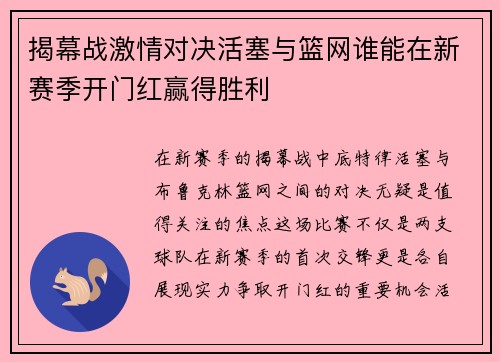揭幕战激情对决活塞与篮网谁能在新赛季开门红赢得胜利