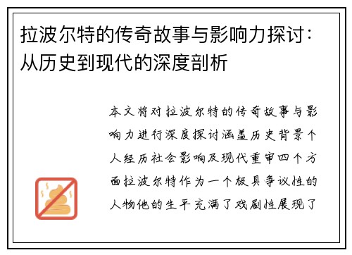 拉波尔特的传奇故事与影响力探讨：从历史到现代的深度剖析
