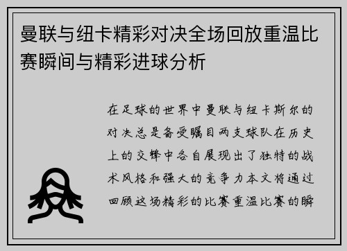 曼联与纽卡精彩对决全场回放重温比赛瞬间与精彩进球分析