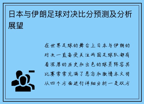 日本与伊朗足球对决比分预测及分析展望
