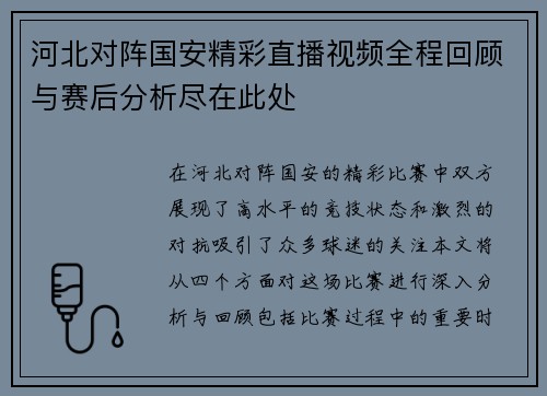 河北对阵国安精彩直播视频全程回顾与赛后分析尽在此处
