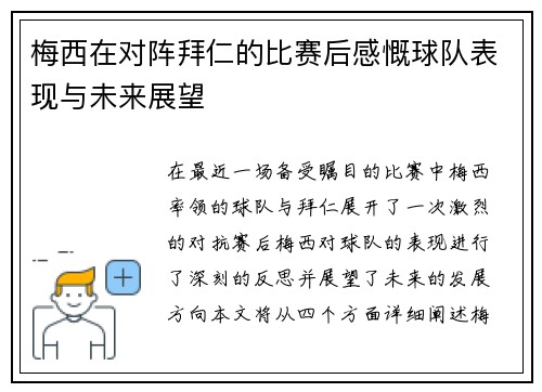 梅西在对阵拜仁的比赛后感慨球队表现与未来展望