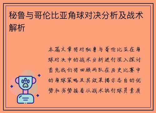 秘鲁与哥伦比亚角球对决分析及战术解析