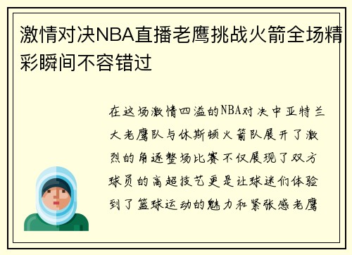 激情对决NBA直播老鹰挑战火箭全场精彩瞬间不容错过