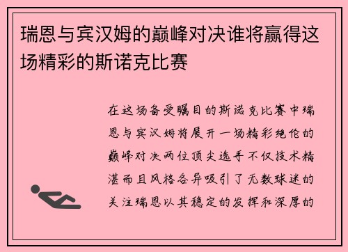 瑞恩与宾汉姆的巅峰对决谁将赢得这场精彩的斯诺克比赛