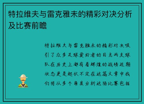 特拉维夫与雷克雅未的精彩对决分析及比赛前瞻
