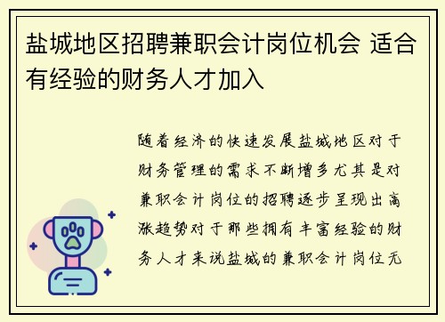 盐城地区招聘兼职会计岗位机会 适合有经验的财务人才加入