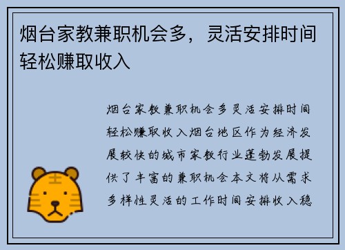 烟台家教兼职机会多，灵活安排时间轻松赚取收入