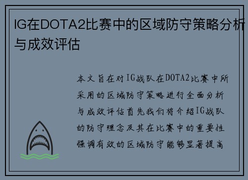 IG在DOTA2比赛中的区域防守策略分析与成效评估