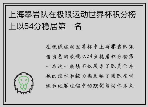 上海攀岩队在极限运动世界杯积分榜上以54分稳居第一名