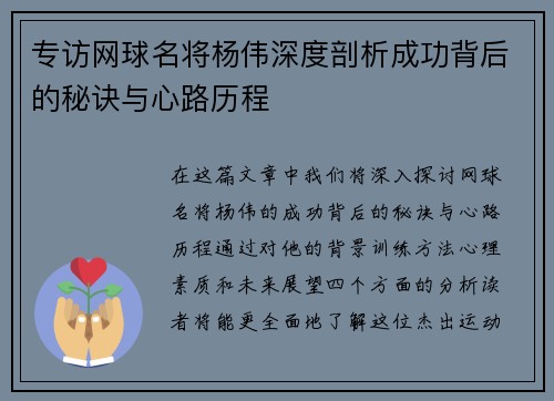 专访网球名将杨伟深度剖析成功背后的秘诀与心路历程