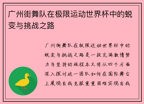 广州街舞队在极限运动世界杯中的蜕变与挑战之路