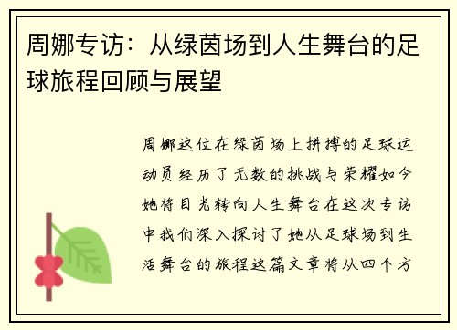 周娜专访：从绿茵场到人生舞台的足球旅程回顾与展望