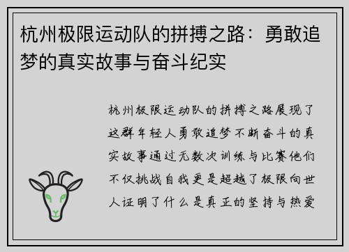 杭州极限运动队的拼搏之路：勇敢追梦的真实故事与奋斗纪实