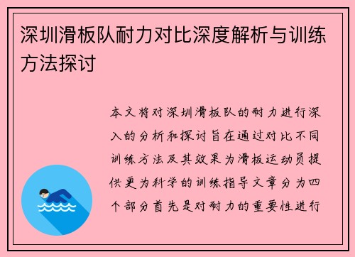 深圳滑板队耐力对比深度解析与训练方法探讨