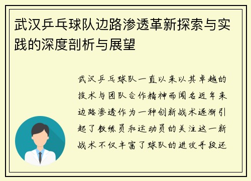 武汉乒乓球队边路渗透革新探索与实践的深度剖析与展望