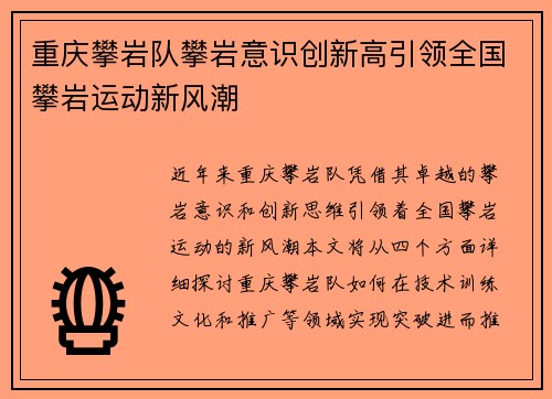 重庆攀岩队攀岩意识创新高引领全国攀岩运动新风潮