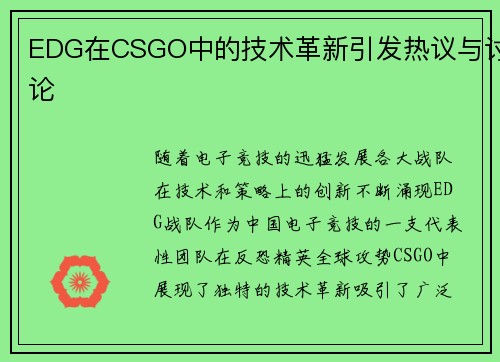 EDG在CSGO中的技术革新引发热议与讨论