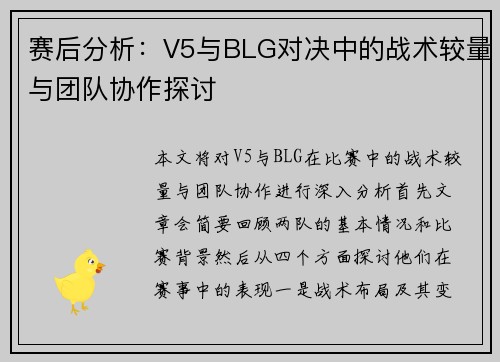 赛后分析：V5与BLG对决中的战术较量与团队协作探讨