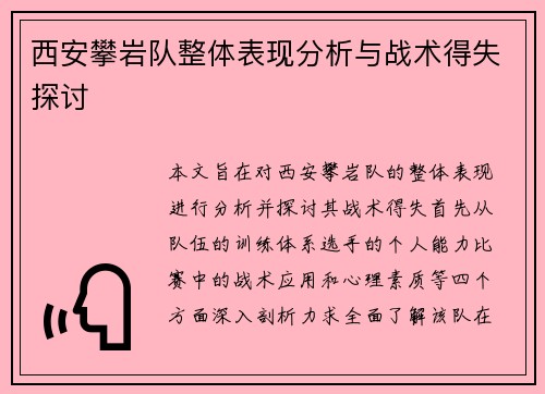 西安攀岩队整体表现分析与战术得失探讨