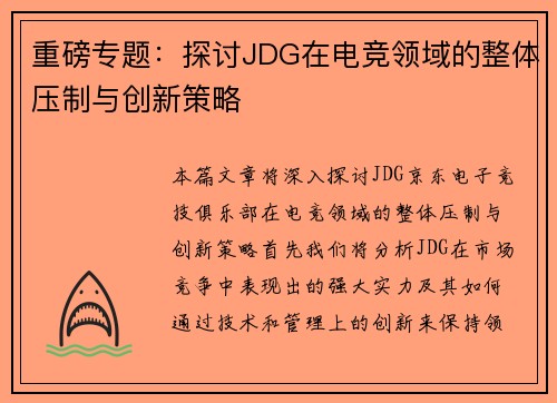 重磅专题：探讨JDG在电竞领域的整体压制与创新策略