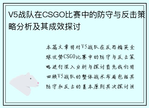 V5战队在CSGO比赛中的防守与反击策略分析及其成效探讨