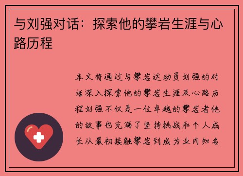 与刘强对话：探索他的攀岩生涯与心路历程