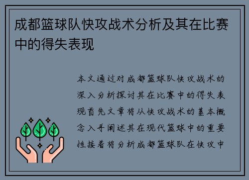 成都篮球队快攻战术分析及其在比赛中的得失表现