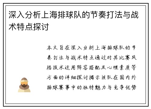 深入分析上海排球队的节奏打法与战术特点探讨