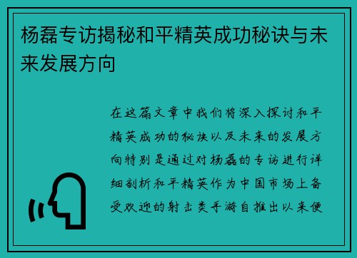 杨磊专访揭秘和平精英成功秘诀与未来发展方向