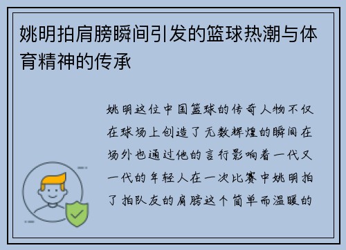 姚明拍肩膀瞬间引发的篮球热潮与体育精神的传承