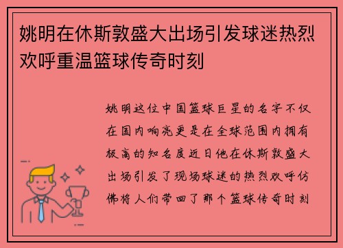 姚明在休斯敦盛大出场引发球迷热烈欢呼重温篮球传奇时刻