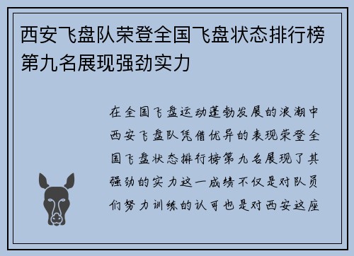 西安飞盘队荣登全国飞盘状态排行榜第九名展现强劲实力