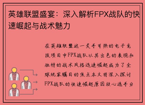 英雄联盟盛宴：深入解析FPX战队的快速崛起与战术魅力