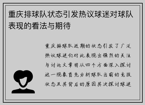 重庆排球队状态引发热议球迷对球队表现的看法与期待