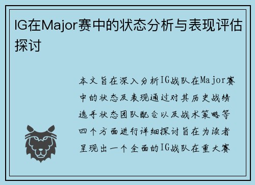 IG在Major赛中的状态分析与表现评估探讨