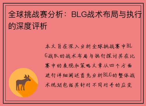 全球挑战赛分析：BLG战术布局与执行的深度评析