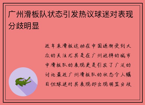 广州滑板队状态引发热议球迷对表现分歧明显