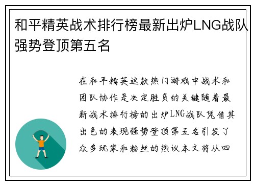 和平精英战术排行榜最新出炉LNG战队强势登顶第五名